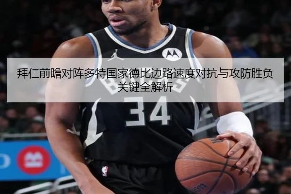 拜仁前瞻对阵多特国家德比边路速度对抗与攻防胜负关键全解析