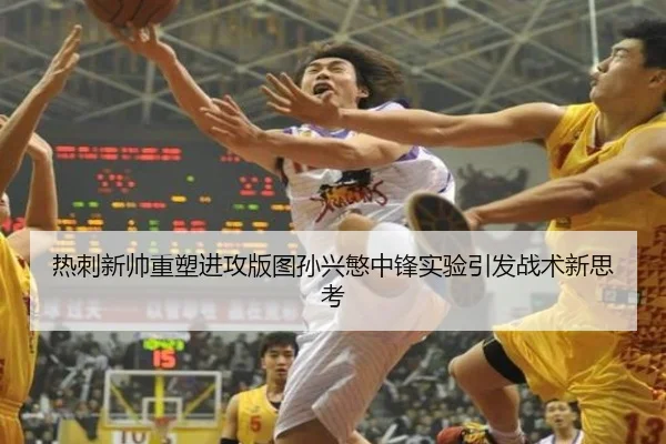 热刺新帅重塑进攻版图孙兴慜中锋实验引发战术新思考