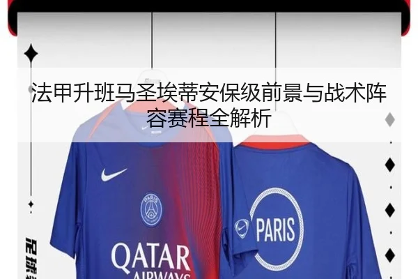 法甲升班马圣埃蒂安保级前景与战术阵容赛程全解析