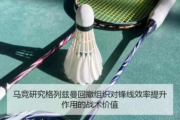 马竞研究格列兹曼回撤组织对锋线效率提升作用的战术价值