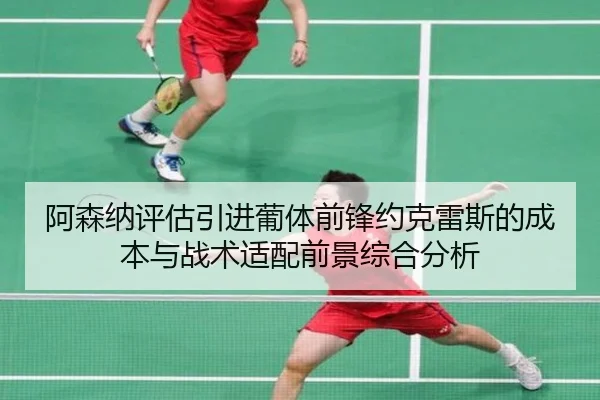 阿森纳评估引进葡体前锋约克雷斯的成本与战术适配前景综合分析
