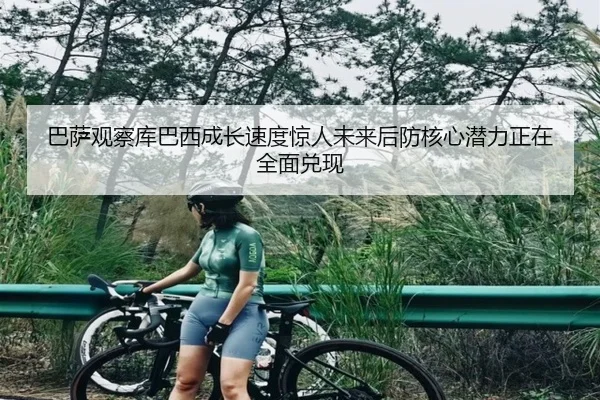 巴萨观察库巴西成长速度惊人未来后防核心潜力正在全面兑现