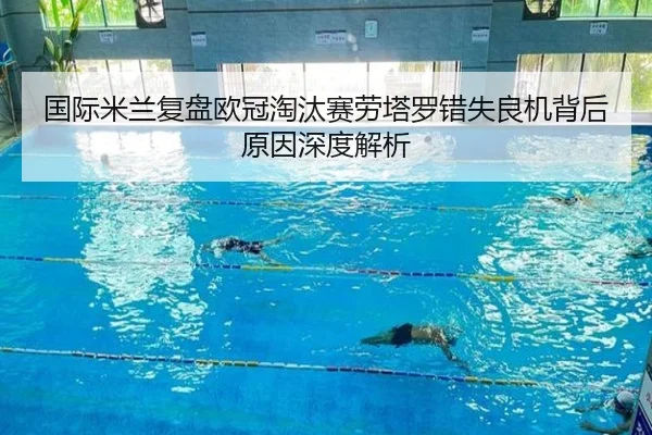 国际米兰复盘欧冠淘汰赛劳塔罗错失良机背后原因深度解析