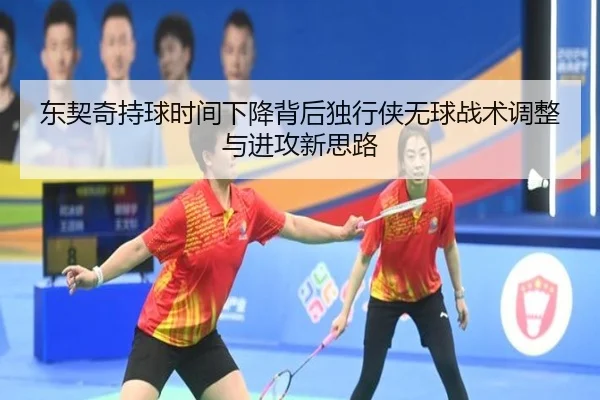 东契奇持球时间下降背后独行侠无球战术调整与进攻新思路