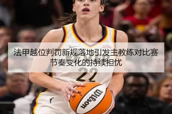 法甲越位判罚新规落地引发主教练对比赛节奏变化的持续担忧
